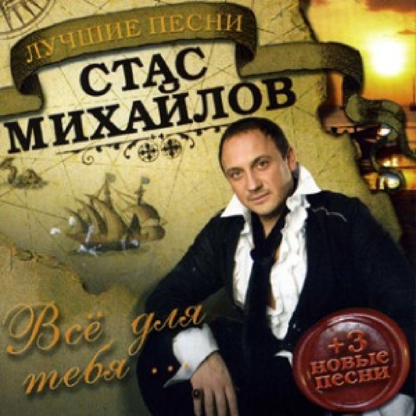 Стас Михайлов — Нежданная любовь